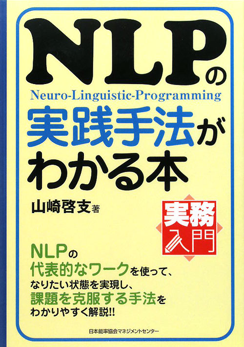 ＮＬＰの実践手法がわかる本　　（実務入門）