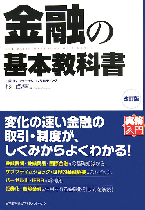 金融の基本教科書　改訂版　　（実務入門）