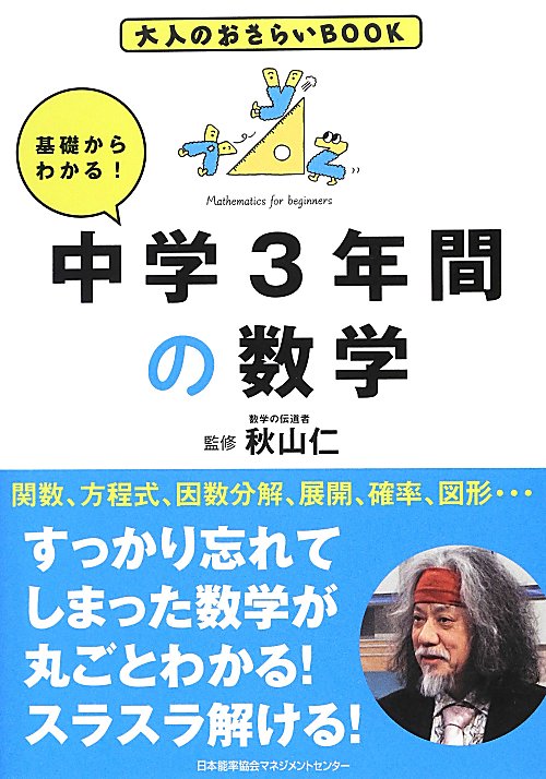 基礎からわかる！中学３年間の数学　　（大人のおさらいＢＯＯＫ）