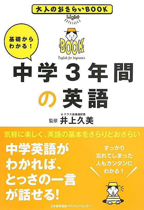 基礎からわかる！中学３年間の英語　　（大人のおさらいＢＯＯＫ）