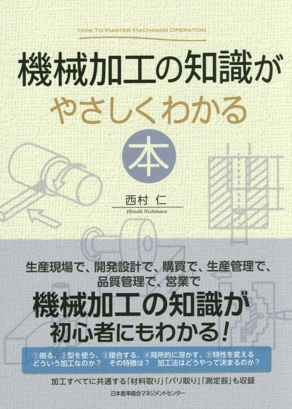 機械加工の知識がやさしくわかる本　