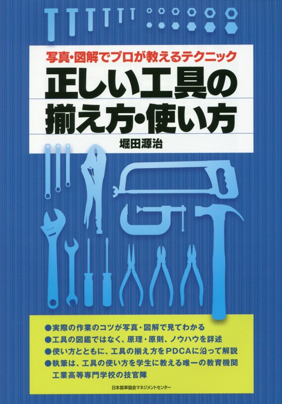 正しい工具の揃え方・使い方　写真・図解でプロが教えるテクニック　