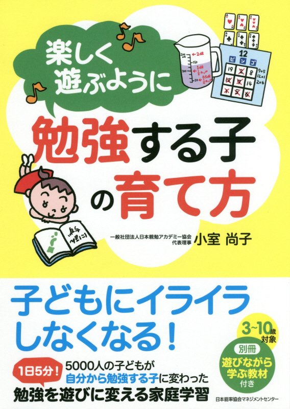 楽しく遊ぶように勉強する子の育て方　