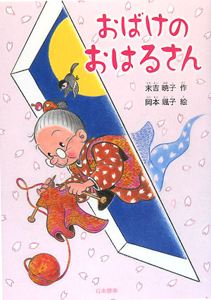 おばけのおはるさん　　（シリーズ本のチカラ）