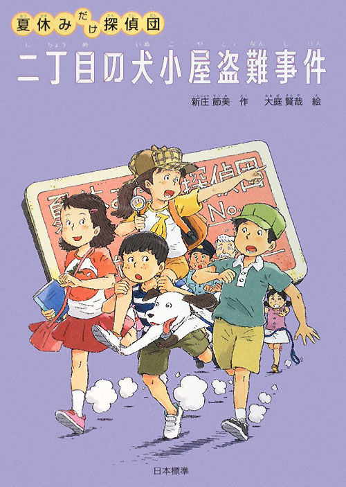 二丁目の犬小屋盗難事件　夏休みだけ探偵団　　（シリーズ本のチカラ）