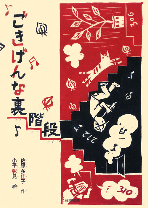 ごきげんな裏階段　　（シリーズ本のチカラ）