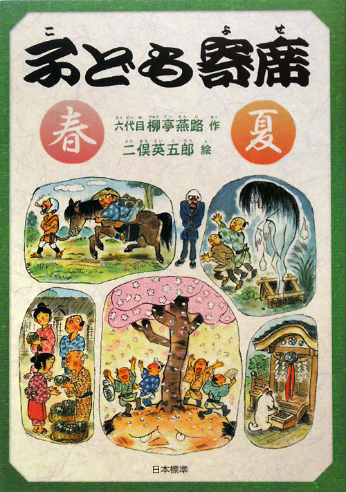 子ども寄席　春・夏　（シリーズ本のチカラ）