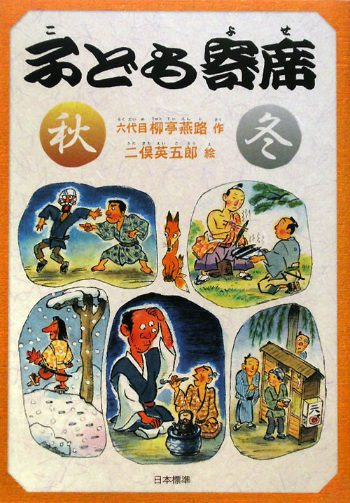 子ども寄席　秋・冬　（シリーズ本のチカラ）