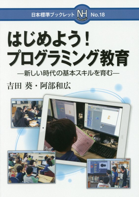 はじめよう！プログラミング教育　新しい時代の基本スキルを育む　　（日本標準ブックレット）