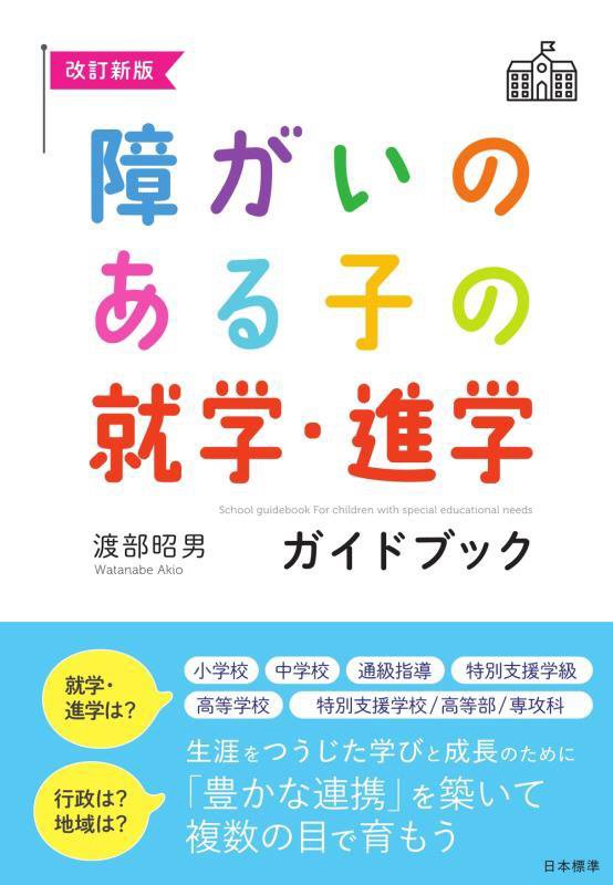 障がいのある子の就学・進学ガイドブック　　改訂新版