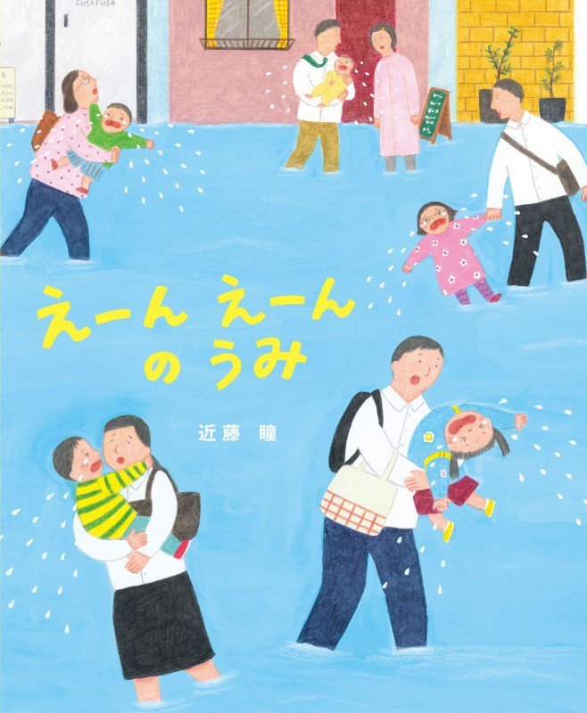 えーんえーんのうみ　　（あのねブックス）