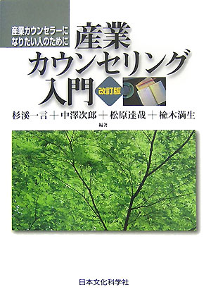 産業カウンセリング入門　改訂版　産業カウンセラーになりたい人のために　