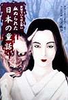 血ぬられた日本の童話　世界でいちばん怖い　