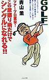 ツアープロ直伝この素振り術だけでシングルになれる　　（ＧＯＬＦＩＮＧ　ＢＯＯＫＳ）