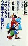 プロも目からウロコスウィングは２拍子で振れ　　（ＧＯＬＦＩＮＧ　ＢＯＯＫＳ）