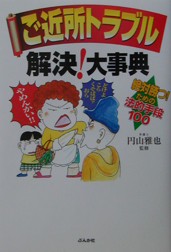 ご近所トラブル解決！大事典　絶対勝つ！ための法的手段１００　