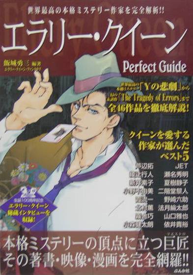 エラリー・クイーンＰｅｒｆｅｃｔ　Ｇｕｉｄｅ　本格ミステリーの巨匠クイーンの全作品ガイド　