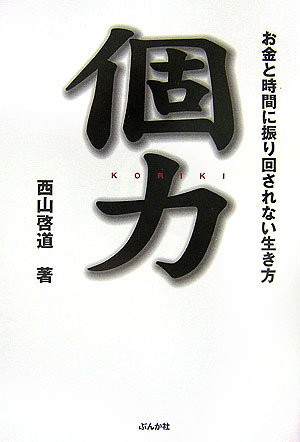 個力　お金と時間に振り回されない生き方　
