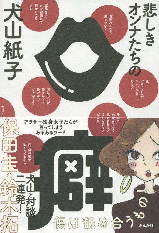 悲しきオンナたちの口癖　