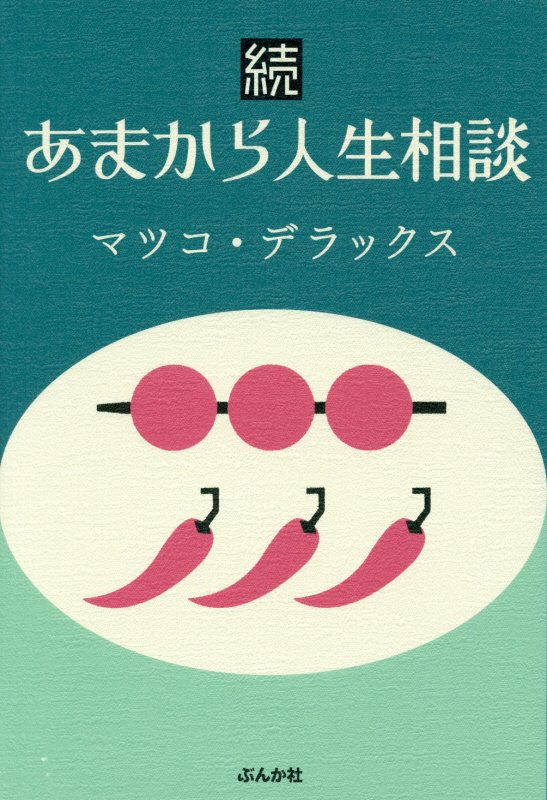 あまから人生相談　続