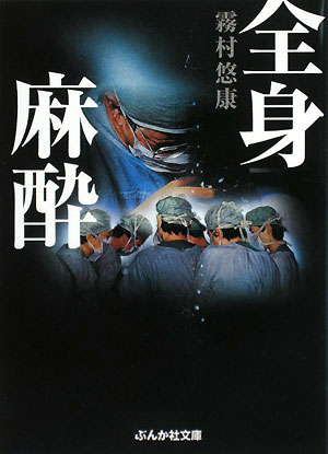 全身麻酔　　（ぶんか社文庫　き　２－１）