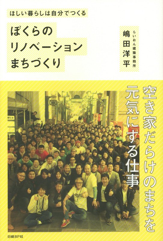 ぼくらのリノベーションまちづくり　ほしい暮らしは自分でつくる　