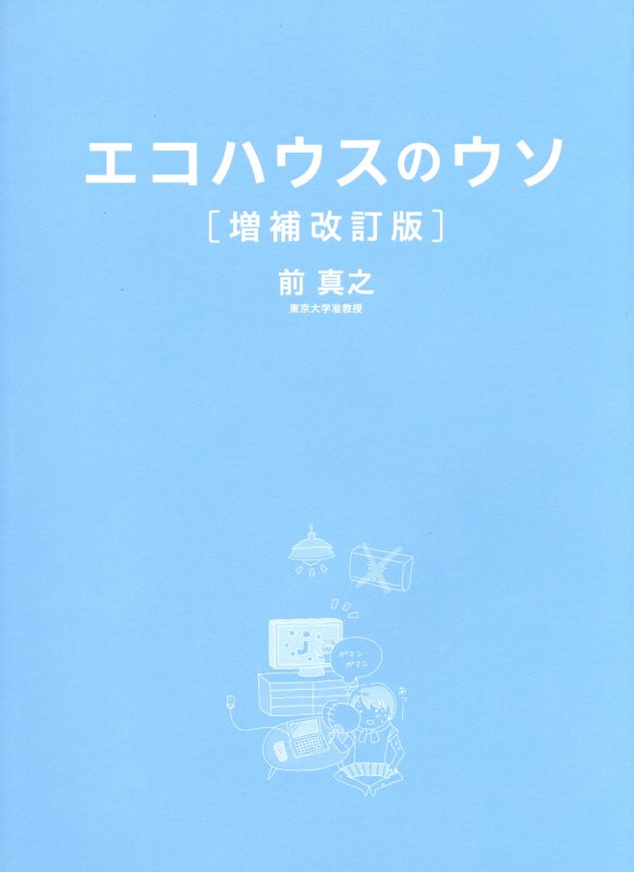 エコハウスのウソ　４０の誤解と１つのホント　　増補改訂版