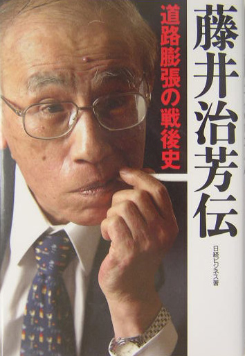藤井治芳伝　道路膨張の戦後史　