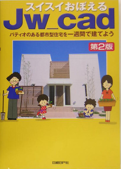 スイスイおぼえるＪｗ＿ｃａｄ　第２版　パティオのある都市型住宅を一週間で建てよう　