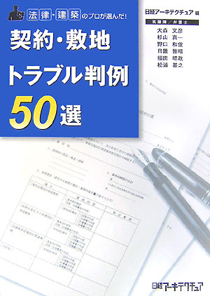 法律・建築のプロが選んだ！契約・敷地トラブル判例５０選　