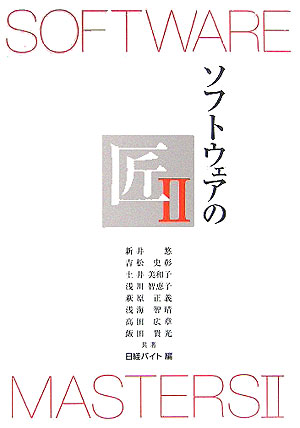 ソフトウェアの匠　２　　（ソフトウェアの匠）