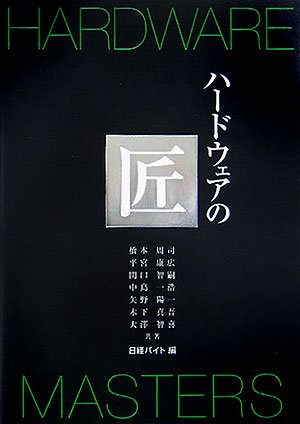 ハードウェアの匠　