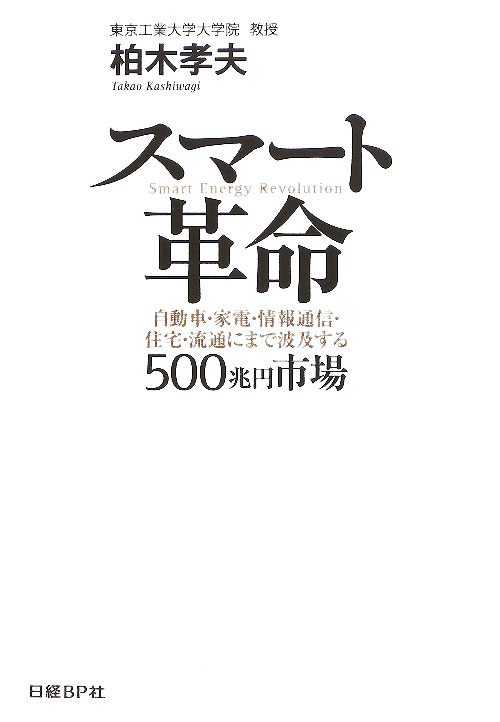スマート革命　自動車・家電・情報通信・住宅・流通にまで波及する５００兆円市場　
