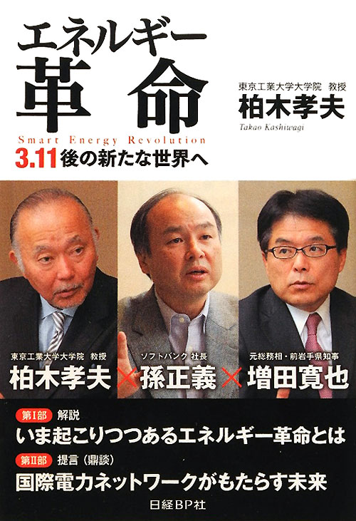 エネルギー革命　３．１１後の新たな世界へ　
