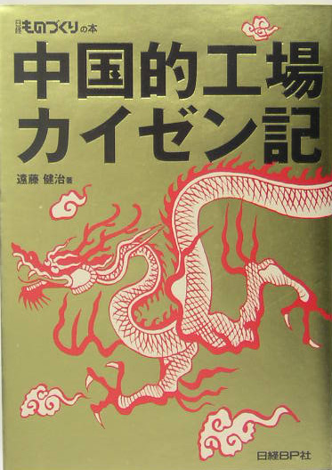 中国的工場カイゼン記　　（日経ものづくりの本）
