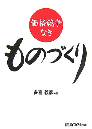 価格競争なきものづくり　　（日経ものづくりの本）