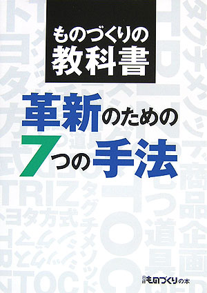革新のための７つの手法　　（ものづくりの教科書）