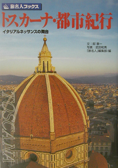 トスカーナ・都市紀行　第２版　イタリアルネッサンスの舞台　　（旅名人ブックス　２８）