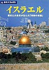 イスラエル　歴史と大自然が生んだ奇跡の楽園　　（旅名人ブックス　２０）