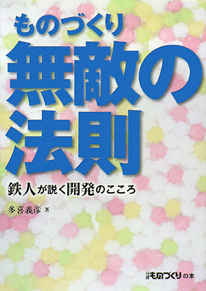 ものづくり無敵の法則　鉄人が説く開発のこころ　　（日経ものづくりの本）