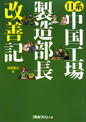 日系中国工場製造部長改善記　　（日経ものづくりの本）