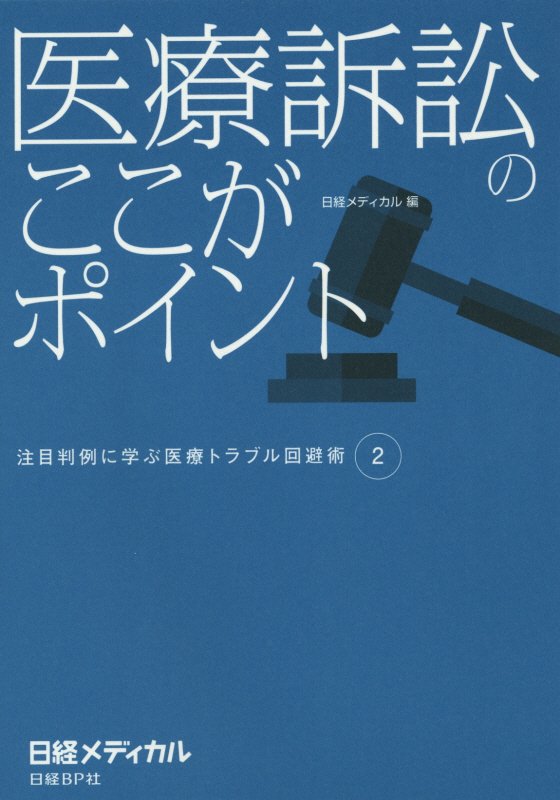 医療訴訟のここがポイント　　（注目判例に学ぶ医療トラブル回避術）