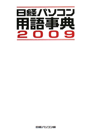 日経パソコン用語事典　２００９年版　　（日経パソコン用語事典）