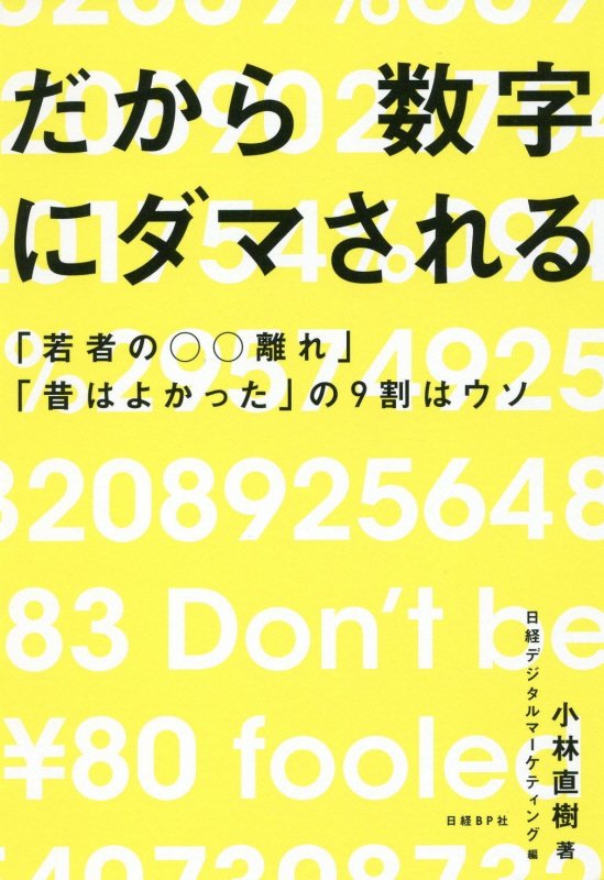 だから数字にダマされる　「若者の○○離れ」「昔はよかった」の９割はウソ　
