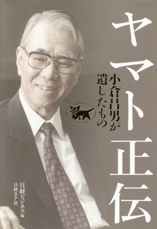 ヤマト正伝　小倉昌男が遺したもの　