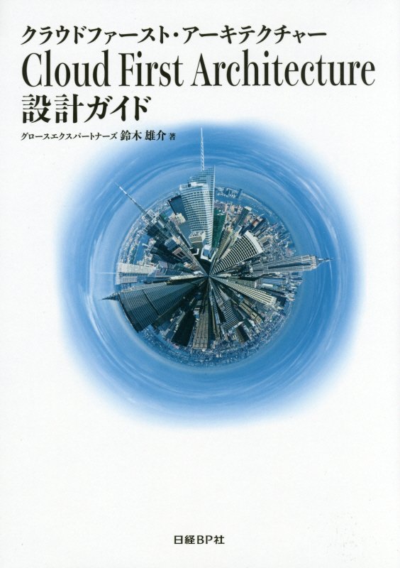 Ｃｌｏｕｄ　Ｆｉｒｓｔ　Ａｒｃｈｉｔｅｃｔｕｒｅ設計ガイド　