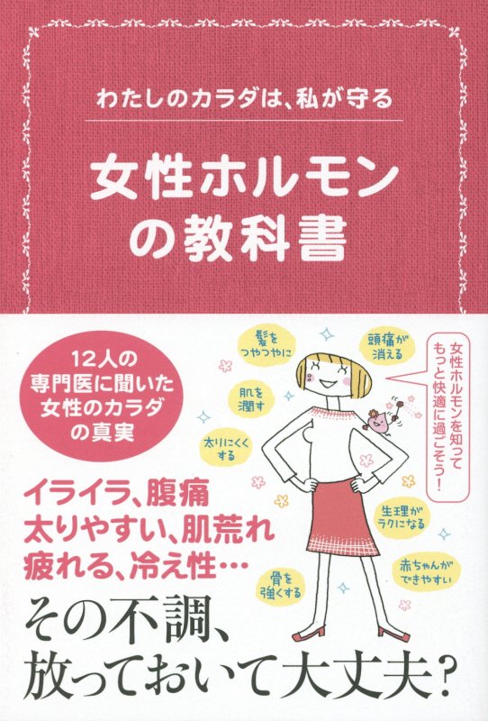 女性ホルモンの教科書　わたしのカラダは、私が守る　