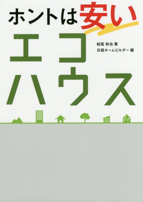 ホントは安いエコハウス　エコをケチると「住宅貧乏」に　