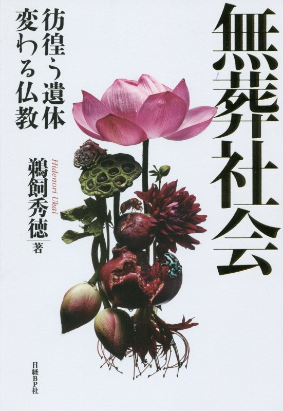 無葬社会　彷徨う遺体　変わる仏教　