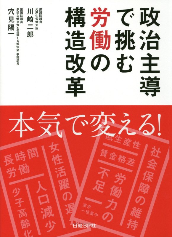 政治主導で挑む労働の構造改革　